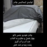 چادر ماشین نانو مخصوص تیگو 7 (چهار فصل ضدآب و مقاوم به آفتاب-داخل پنبه و ضد خش-