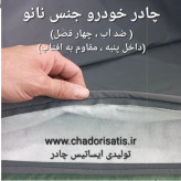 چادر ماشین نانو ضد آب مخصوص ام وی ام ایکس ( MVM X33 )(چهار فصل ضدآب و مقاوم به آفتاب-داخل پنبه و ضد خش-