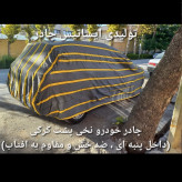 چادر ماشین نخی داخل پنبه مخصوص تیگو 7 پرو ( پشت کرک و ضد خش و مقاوم به آفتاب )