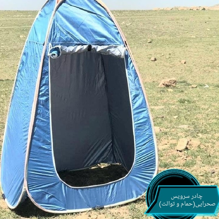 چادر توالت صحرایی(حمام، توالت)
